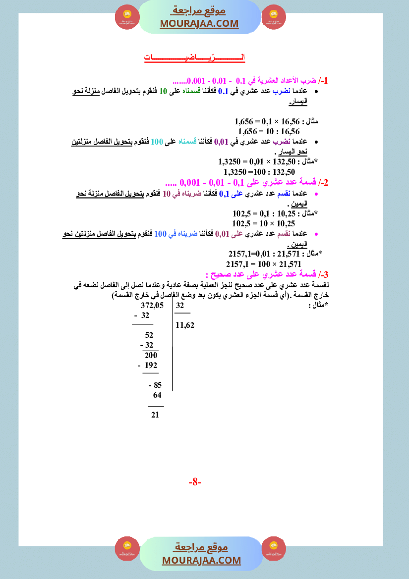 ملخص دروس الرياضيات السنة السادسة